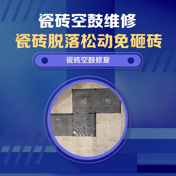 兰州市瓷砖空鼓维修公司分享卫生间墙面瓷砖空鼓面积较大时，如何进行注浆修补？