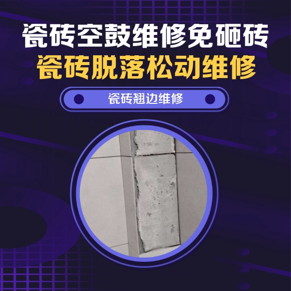 兰州市瓷砖空鼓维修公司分享主卧的瓷砖空鼓维修方法
