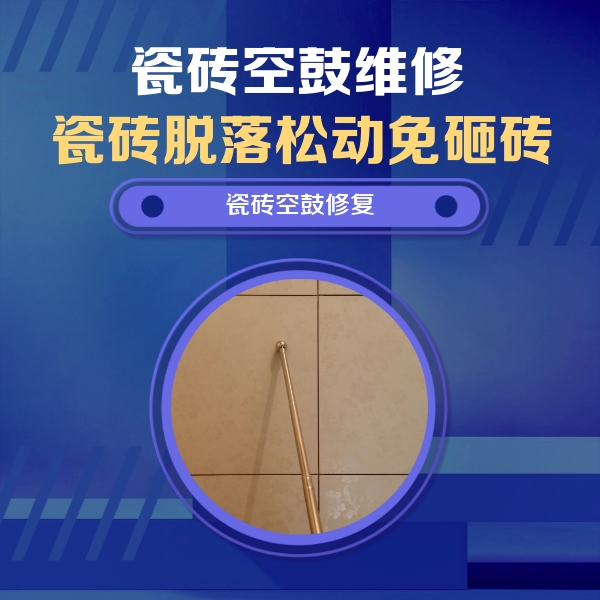 兰州市瓷砖空鼓维修公司分享如何判断瓷砖空鼓的面积？