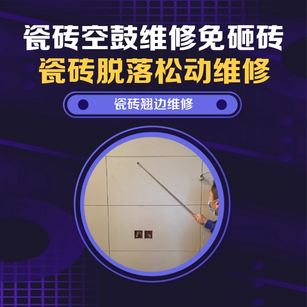 兰州市瓷砖空鼓维修公司分享瓷砖空鼓面积较大时，除了注浆修补还有哪些维修方法？