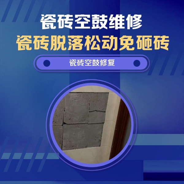 兰州市瓷砖空鼓维修公司分享砖缝注浆修补空鼓的注意事项有哪些？