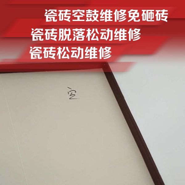兰州市瓷砖空鼓维修公司分享卫生间墙面瓷砖空鼓