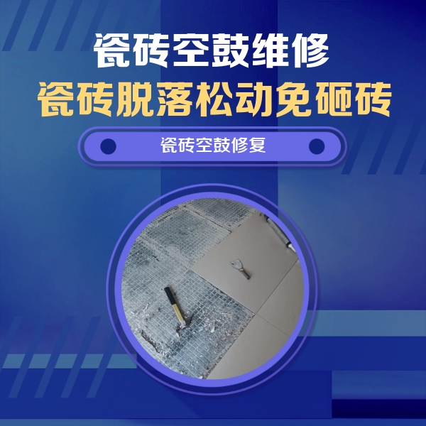 兰州市瓷砖空鼓维修公司分享瓷砖松动维修的方法