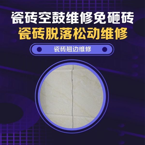 兰州市瓷砖空鼓维修公司分享砖缝注浆修补空鼓的具体操作步骤是什么