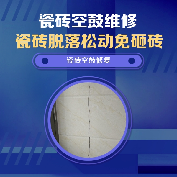 兰州市瓷砖空鼓维修公司分享瓷砖空鼓面积较大时，除了注浆修补还有哪些维修方法？